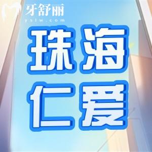 珠海仁爱口腔医院怎么样？不仅有正规资质收费还便宜。