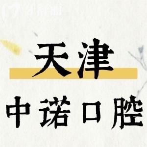 天津中诺口腔收费价格表更新，内含补牙/拔牙/种植牙/矫正多少钱