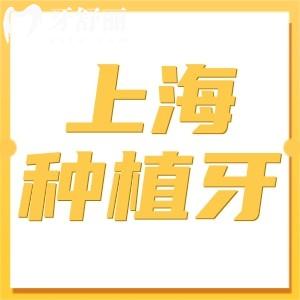 上海种植牙价格一般多少钱2025?1颗2580+半口2万+全口5万+