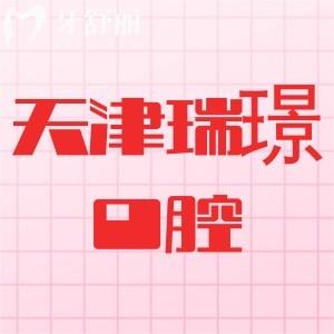 天津瑞珒口腔怎么样？从资质、医生、收费价格看很正规