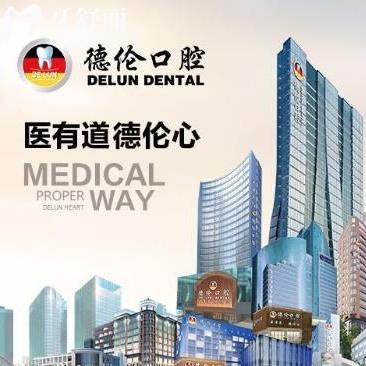 广州德伦口腔医院怎样?看完简介/医生实力/收费价目表秒懂