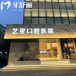 杭州艺星口腔医院是私立的吗?答是正规私立口碑好种植牙矫正技术靠谱