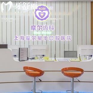 上海摩尔星华口腔医院