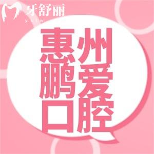 惠州鹏爱口腔怎么样？是正规牙科收费实惠附新版价目表