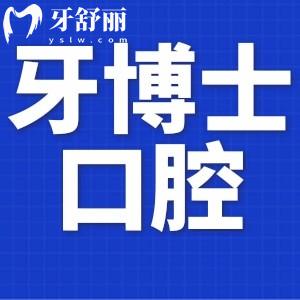 牙博士口腔好不好?从资质和患者口碑看倒是很正规靠谱