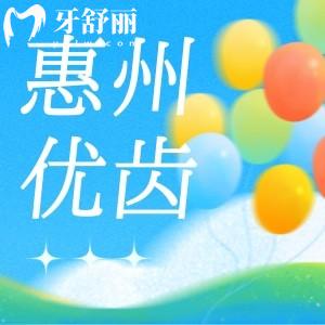 惠州优齿口腔医院怎么样？看完口碑收费后原来很靠谱