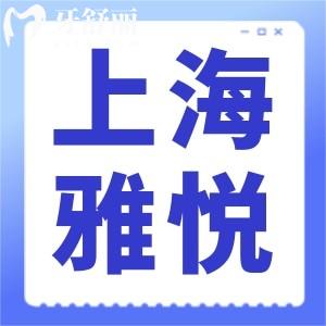 2025上海雅悦齿科收费标准出炉!拔智齿499+可医保/种牙4999起