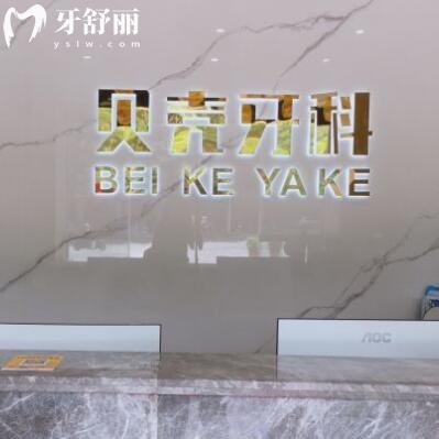 中山贝壳口腔医院正规吗?是正规连锁牙科收费不贵患者好评高
