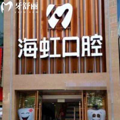 乌鲁木齐海虹口腔门诊部