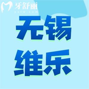 无锡维乐口腔怎么样？正规资质种植牙正畸靠谱口碑好