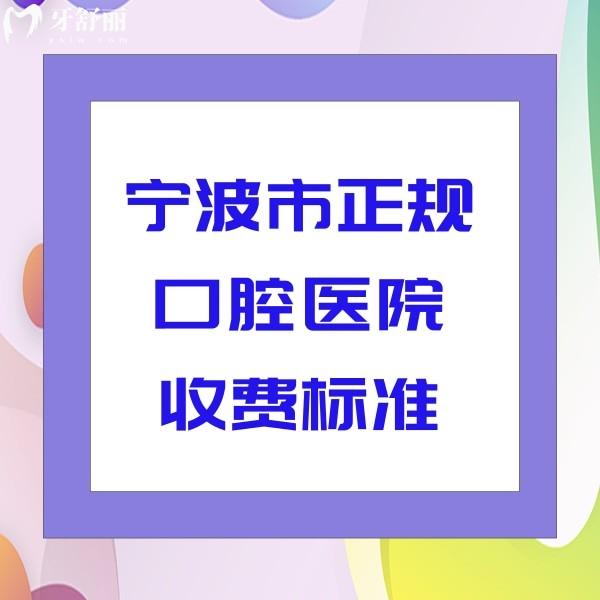 宁波市正规口腔医院收费标准：附带恒美/牙博士/鼎植口腔价格表