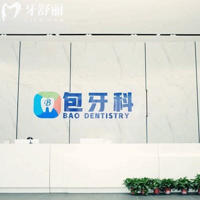 成都郫都包世洲口腔门诊部