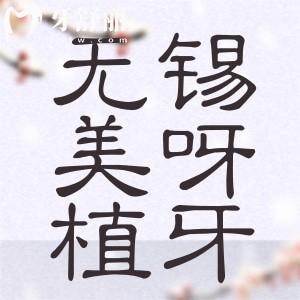 无锡美呀植牙怎么样？种牙便宜又好来看口碑点评价格表