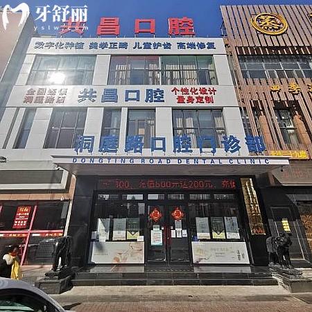 天津共昌口腔门诊部（洞庭路店）