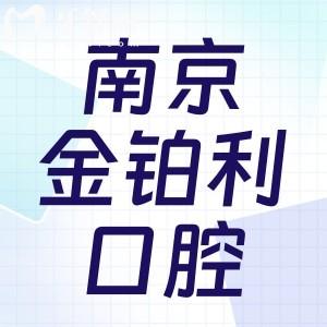 南京金铂利口腔医院好不好？医生技术点评附新版价格表