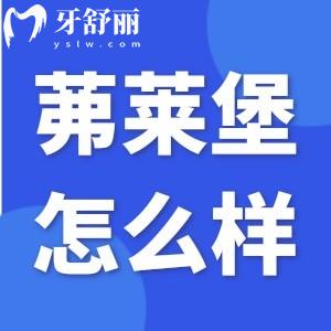 南京茀莱堡口腔怎么样？口碑好一城三院收费透明适中