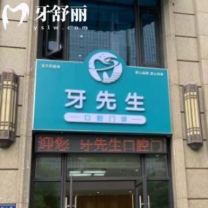 无锡牙先生口腔门诊部