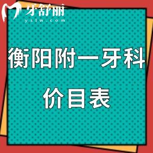 全新衡阳附一牙科价目表,附技术好的几个医生名单介绍请查收！