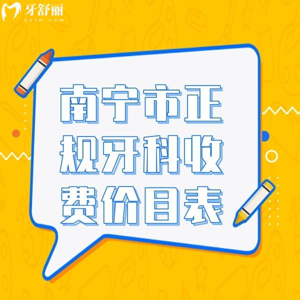 南宁市正规牙科收费价目表:包含柏乐/岭南/同步口腔收费标准