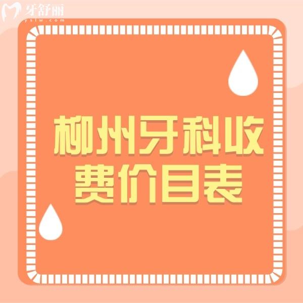 从柳州牙科收费价目表查询到：拔智齿/根管治疗/种植牙收费多少钱