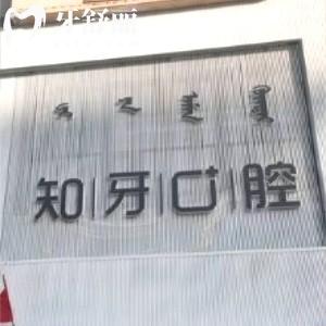 内蒙古知牙口腔门诊部