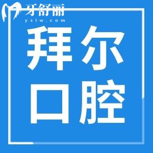 云浮拜尔口腔好吗?公布拜尔口腔地址/口碑评价及收费价格表