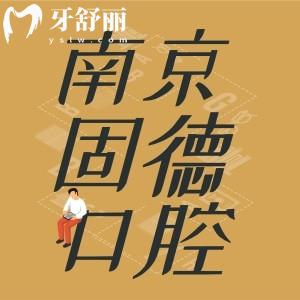 南京固德口腔医院怎么样?正规牙科种牙整牙靠谱收费不坑人