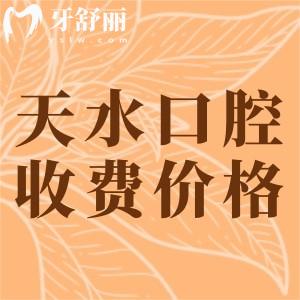 天水看牙收费价目表：假牙4500元整牙5800元价格蛮实惠