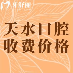 天水市口腔医院收费标准：假牙4500元整牙5800元价格蛮实惠