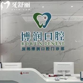 深圳博润口腔门诊部怎么样?顾客评价正规收费不贵@地址