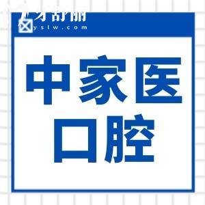 广州中家医口腔资质正规,牙齿矫正/种植收费不贵医生人气大