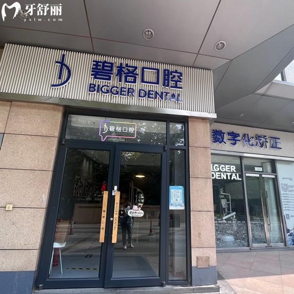北京碧格口腔诊所