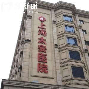 上海太安医院口腔科