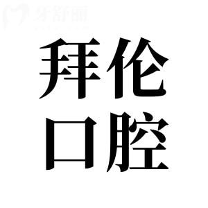 云浮拜伦口腔医院收费贵吗?从新版价格表中看种植牙/矫正很实惠