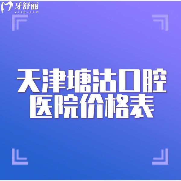 新天津塘沽口腔医院价格表查询,补牙260,矫正7999,种牙4980元起