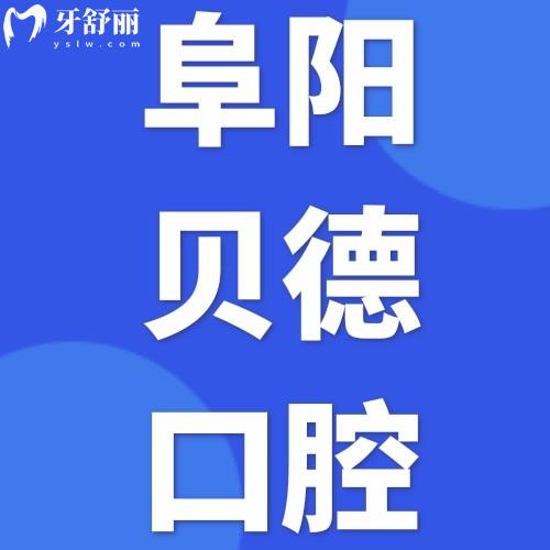 阜阳贝德口腔门诊部怎么样？顾客评价医院正规价目表不贵