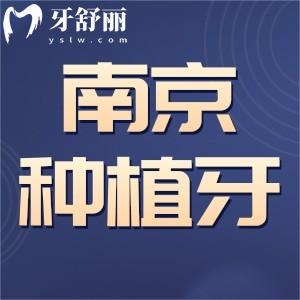 南京种植牙多少钱一颗？集采价格查询品牌植体三千起