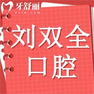 晋中刘双全口腔暑期优惠活动已出!种植牙2980元+矫正4800元+