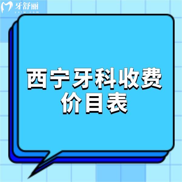 2024西宁牙科收费价目表更新,补牙248,拔牙88,矫正4800,种牙2880元起