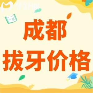 成都拔牙多少钱一颗2024年？全新成都拔牙收费标准火热现世