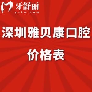 2024深圳雅贝康口腔价格表调整:正规医院矫正6800+/种植牙4999+收费不贵