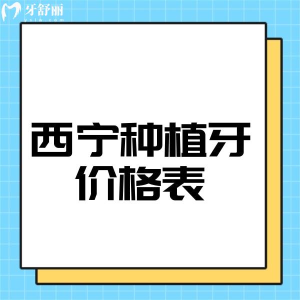 2023西宁种植牙价格表一览,非凡|新桥|华康口腔种植牙收费标准全包含