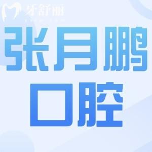 牡丹江张月鹏口腔怎么样?从种牙患者口碑评价中发现技术好还实惠