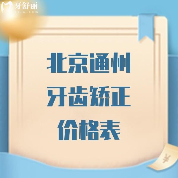 2024北京通州区牙齿矫正价格表更新,学生正畸这几家技术好价格便宜