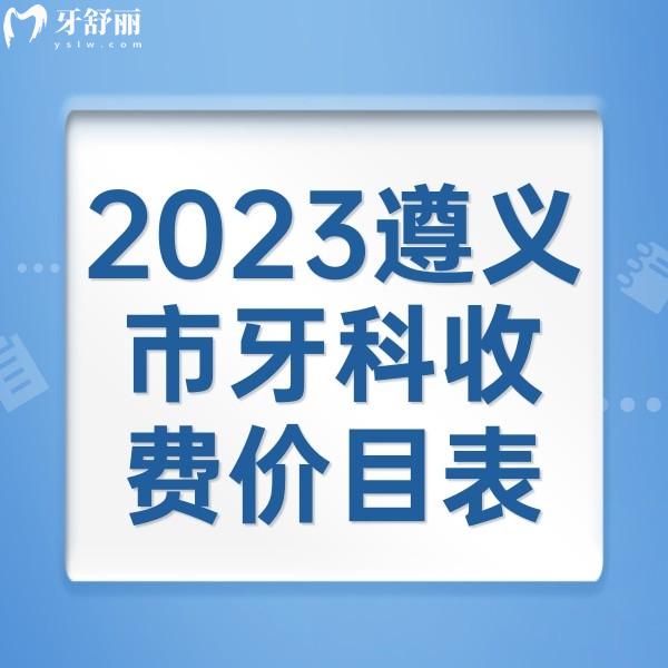 2023遵义市牙科收费价目表，洗牙98+烤瓷牙680+种植牙2980+价格不贵