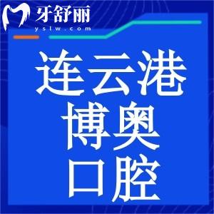连云港博奥口腔门诊怎么样？正规牙科收费还实惠性价比高