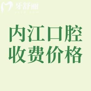 内江市口腔医院看牙贵吗？参考内江医大/宏晟/中贝收费标准