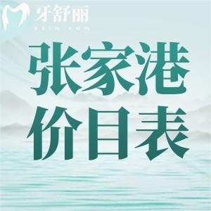 张家港牙科医院价目表公布，想知道的正规牙科收费一览分享