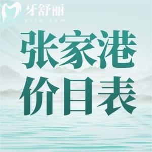 张家港口腔医院价目表公布，想知道的正规牙科收费一览分享