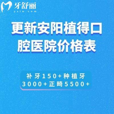 更新安阳植得口腔医院价格表:补牙150+种植牙3000+正畸5500+